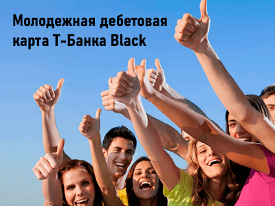 молодежная карта т-банка